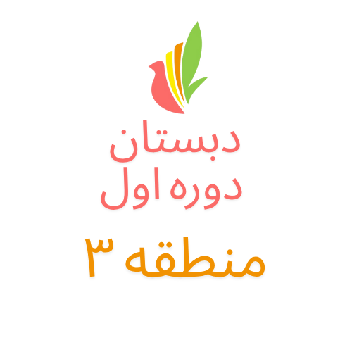 دبستان دوره اول (شعبه دیباجی)